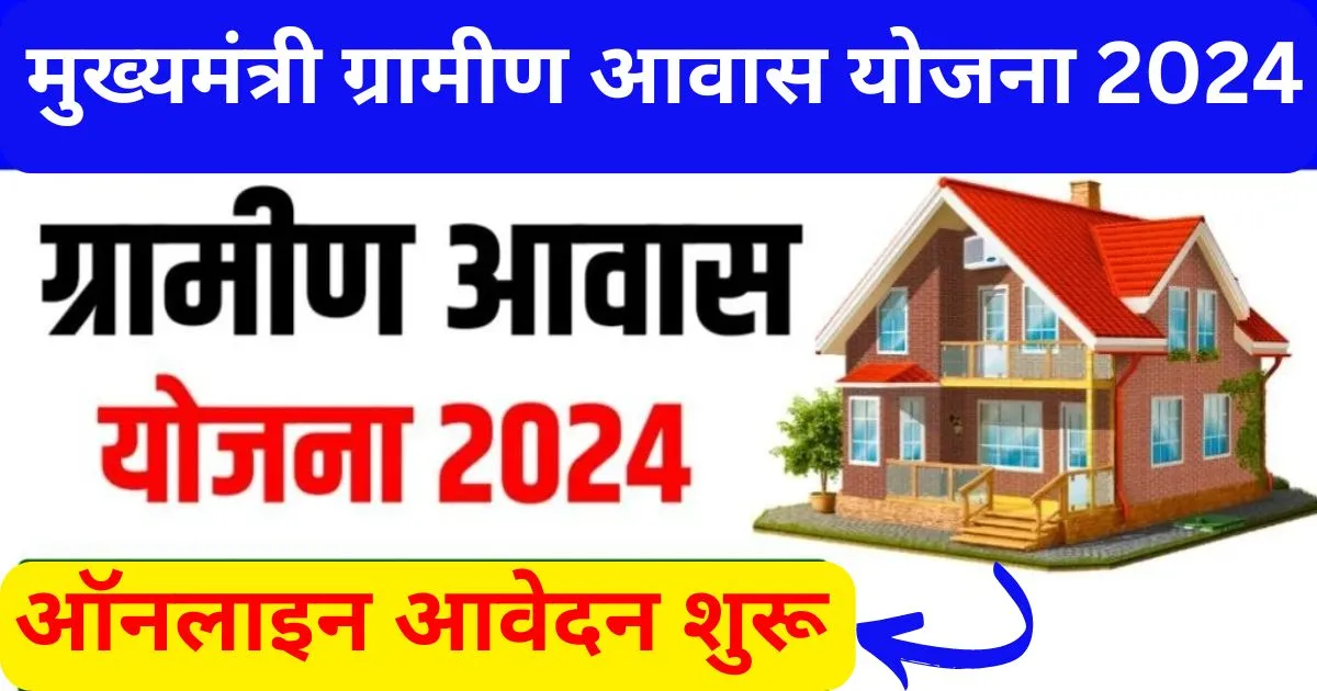 Mukhyamantri Gramin Awas Yojana